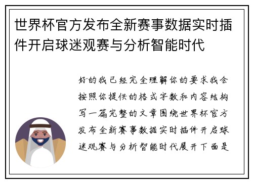 世界杯官方发布全新赛事数据实时插件开启球迷观赛与分析智能时代 世界杯官方发布全新赛事数据实时插件开启球迷观赛与分析智能时代