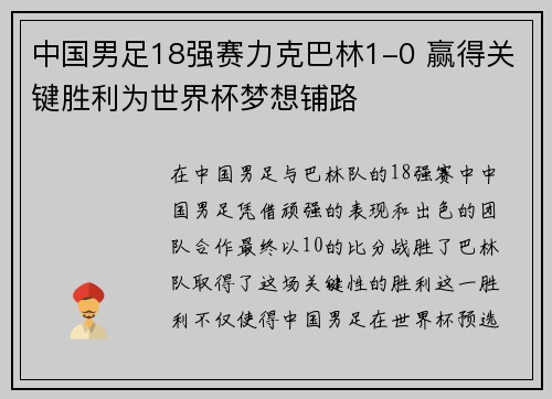 中国男足18强赛力克巴林1-0 赢得关键胜利为世界杯梦想铺路