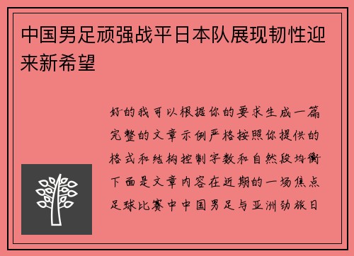 中国男足顽强战平日本队展现韧性迎来新希望 中国男足顽强战平日本队展现韧性迎来新希望