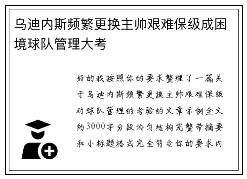 乌迪内斯频繁更换主帅艰难保级成困境球队管理大考 乌迪内斯频繁更换主帅艰难保级成困境球队管理大考