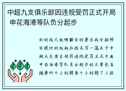 中超九支俱乐部因违规受罚正式开局 申花海港等队负分起步