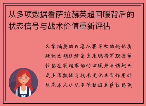 从多项数据看萨拉赫英超回暖背后的状态信号与战术价值重新评估 从多项数据看萨拉赫英超回暖背后的状态信号与战术价值重新评估
