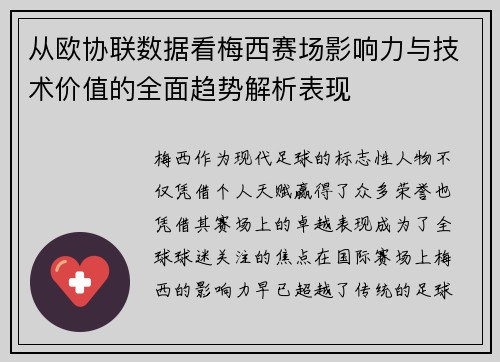 从欧协联数据看梅西赛场影响力与技术价值的全面趋势解析表现 从欧协联数据看梅西赛场影响力与技术价值的全面趋势解析表现