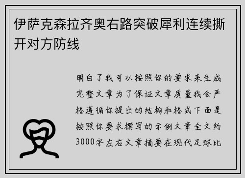 伊萨克森拉齐奥右路突破犀利连续撕开对方防线