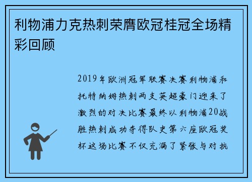 利物浦力克热刺荣膺欧冠桂冠全场精彩回顾 利物浦力克热刺荣膺欧冠桂冠全场精彩回顾