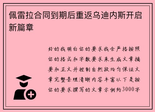 佩雷拉合同到期后重返乌迪内斯开启新篇章 佩雷拉合同到期后重返乌迪内斯开启新篇章