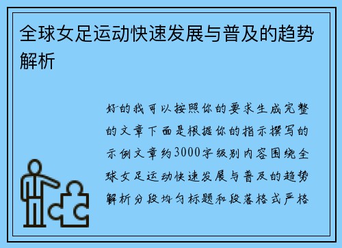 全球女足运动快速发展与普及的趋势解析 全球女足运动快速发展与普及的趋势解析