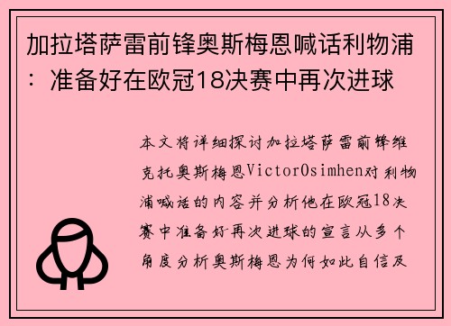 加拉塔萨雷前锋奥斯梅恩喊话利物浦：准备好在欧冠18决赛中再次进球