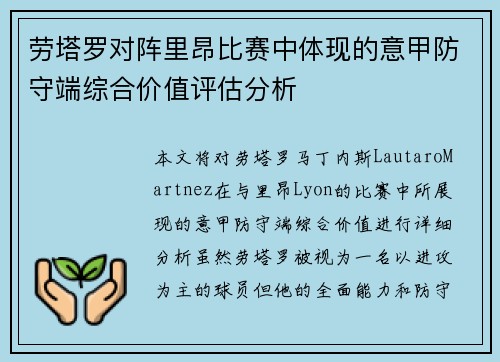 劳塔罗对阵里昂比赛中体现的意甲防守端综合价值评估分析 劳塔罗对阵里昂比赛中体现的意甲防守端综合价值评估分析