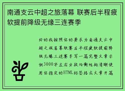 南通支云中超之旅落幕 联赛后半程疲软提前降级无缘三连赛季