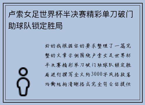 卢索女足世界杯半决赛精彩单刀破门助球队锁定胜局 卢索女足世界杯半决赛精彩单刀破门助球队锁定胜局