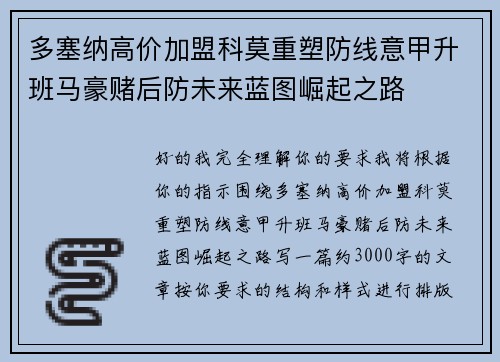 多塞纳高价加盟科莫重塑防线意甲升班马豪赌后防未来蓝图崛起之路 多塞纳高价加盟科莫重塑防线意甲升班马豪赌后防未来蓝图崛起之路