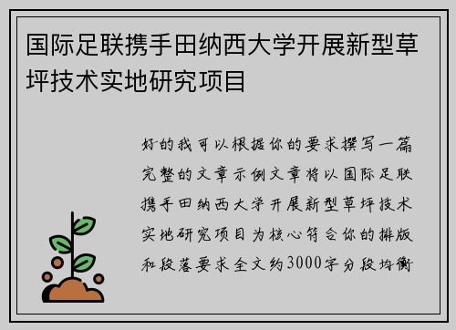国际足联携手田纳西大学开展新型草坪技术实地研究项目 国际足联携手田纳西大学开展新型草坪技术实地研究项目