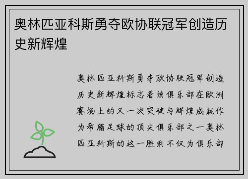 奥林匹亚科斯勇夺欧协联冠军创造历史新辉煌