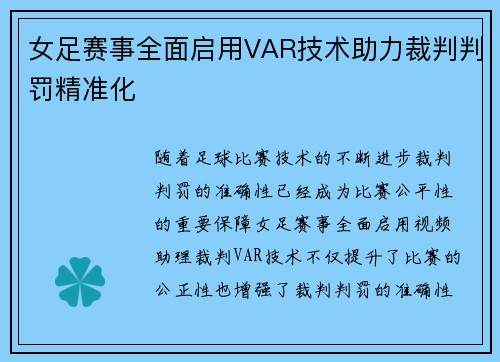 女足赛事全面启用VAR技术助力裁判判罚精准化 女足赛事全面启用VAR技术助力裁判判罚精准化