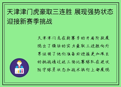 天津津门虎豪取三连胜 展现强势状态迎接新赛季挑战 天津津门虎豪取三连胜 展现强势状态迎接新赛季挑战