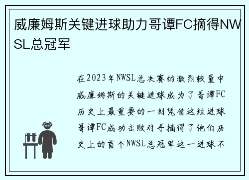 威廉姆斯关键进球助力哥谭FC摘得NWSL总冠军 威廉姆斯关键进球助力哥谭FC摘得NWSL总冠军
