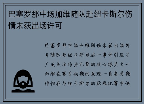 巴塞罗那中场加维随队赴纽卡斯尔伤情未获出场许可