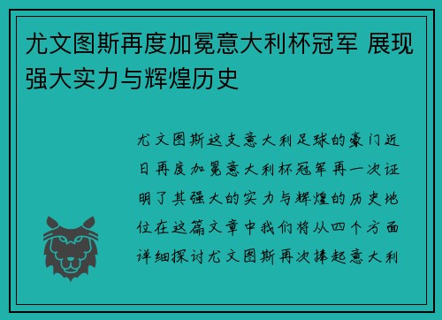 尤文图斯再度加冕意大利杯冠军 展现强大实力与辉煌历史 尤文图斯再度加冕意大利杯冠军 展现强大实力与辉煌历史