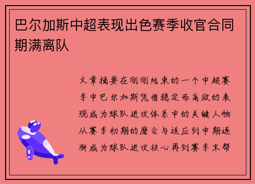 巴尔加斯中超表现出色赛季收官合同期满离队