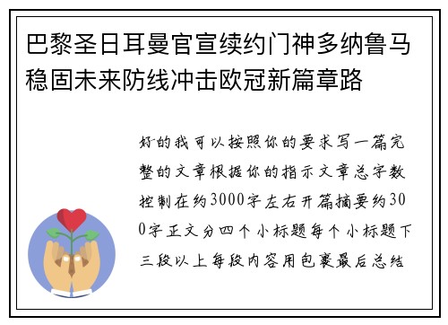 巴黎圣日耳曼官宣续约门神多纳鲁马稳固未来防线冲击欧冠新篇章路 巴黎圣日耳曼官宣续约门神多纳鲁马稳固未来防线冲击欧冠新篇章路