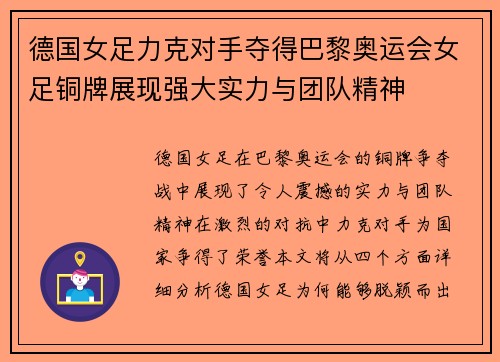 德国女足力克对手夺得巴黎奥运会女足铜牌展现强大实力与团队精神