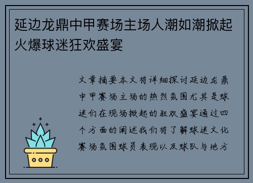 延边龙鼎中甲赛场主场人潮如潮掀起火爆球迷狂欢盛宴