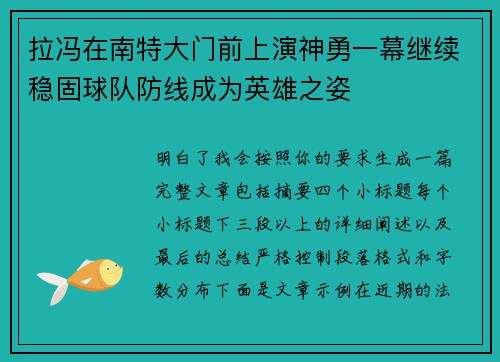 拉冯在南特大门前上演神勇一幕继续稳固球队防线成为英雄之姿