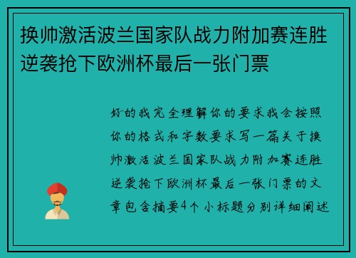 换帅激活波兰国家队战力附加赛连胜逆袭抢下欧洲杯最后一张门票