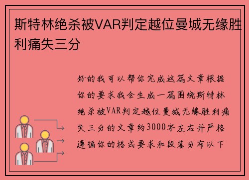 斯特林绝杀被VAR判定越位曼城无缘胜利痛失三分