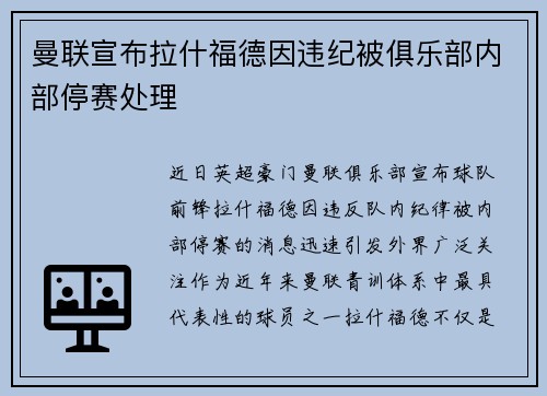 曼联宣布拉什福德因违纪被俱乐部内部停赛处理