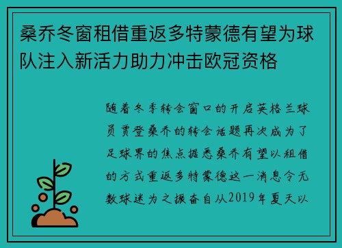 桑乔冬窗租借重返多特蒙德有望为球队注入新活力助力冲击欧冠资格