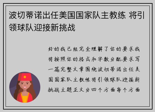 波切蒂诺出任美国国家队主教练 将引领球队迎接新挑战