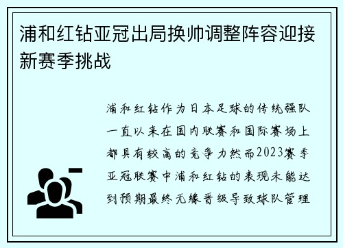 浦和红钻亚冠出局换帅调整阵容迎接新赛季挑战