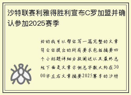 沙特联赛利雅得胜利宣布C罗加盟并确认参加2025赛季