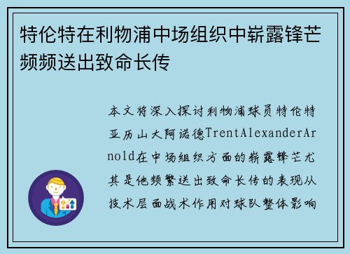 特伦特在利物浦中场组织中崭露锋芒频频送出致命长传