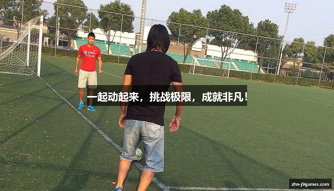 一起动起来，挑战极限，成就非凡！