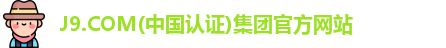 J9.COM(中国认证)集团官方网站